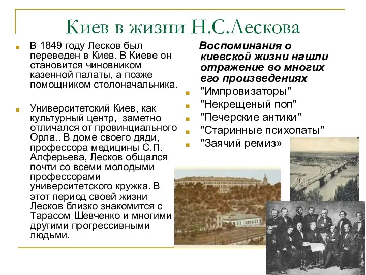 Киев в жизни Н.С.Лескова Воспоминания о киевской жизни нашли отражение во многих его