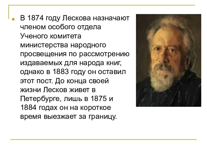 В 1874 году Лескова назначают членом особого отдела Ученого комитета министерства народного просвещения