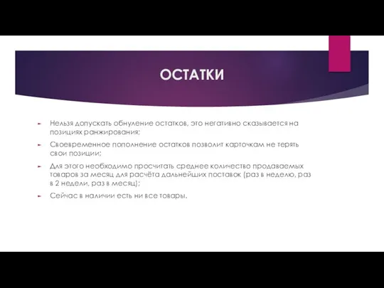 ОСТАТКИ Нельзя допускать обнуление остатков, это негативно сказывается на позициях