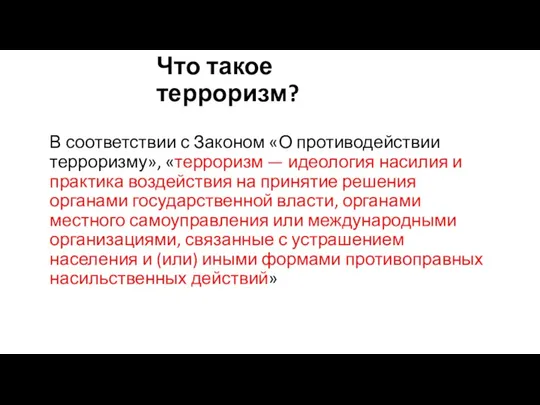 Что такое терроризм? В соответствии с Законом «О противодействии терроризму», «терроризм — идеология