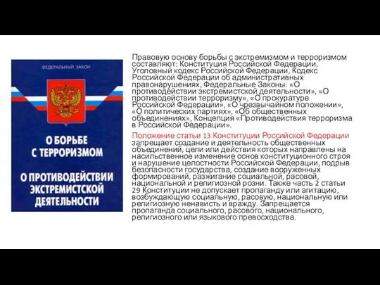 Правовую основу борьбы с экстремизмом и терроризмом составляют: Конституция Российской Федерации, Уголовный кодекс