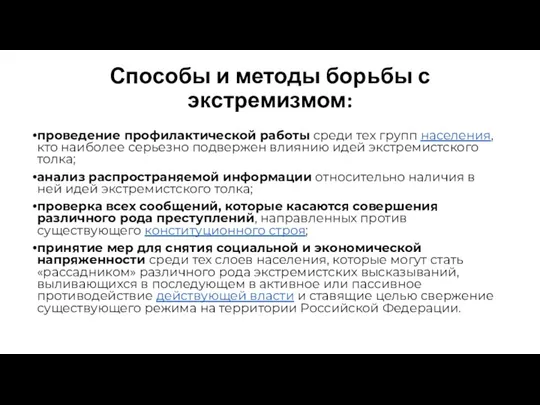 Способы и методы борьбы с экстремизмом: проведение профилактической работы среди