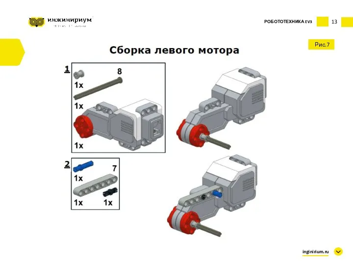 13 Рис.7 inginirium.ru РОБОТОТЕХНИКА EV3