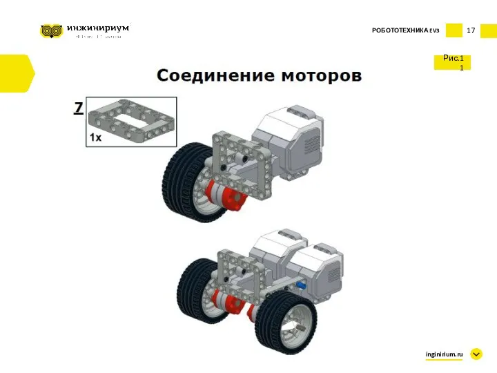 17 Рис.11 inginirium.ru РОБОТОТЕХНИКА EV3