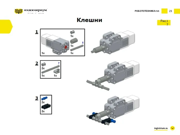 23 Рис.17 inginirium.ru РОБОТОТЕХНИКА EV3