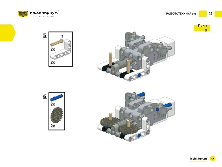 25 Рис.19 inginirium.ru РОБОТОТЕХНИКА EV3