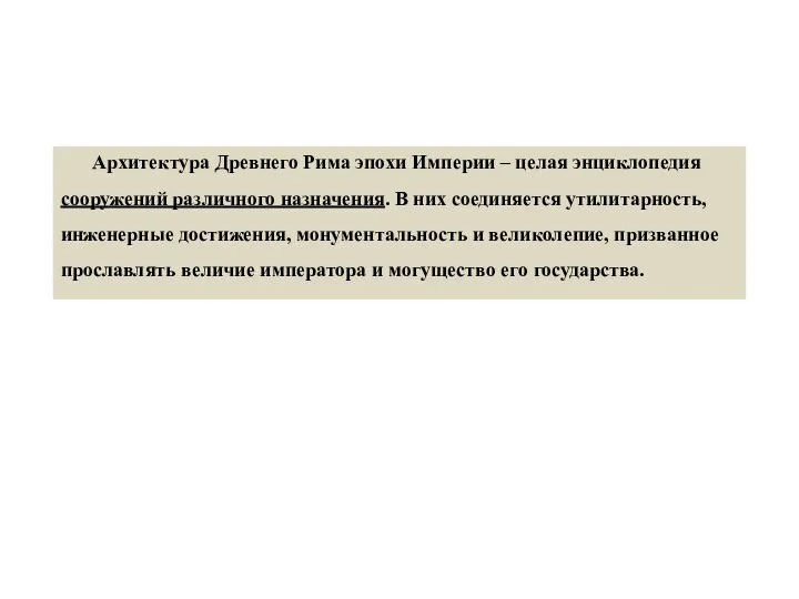 Архитектура Древнего Рима эпохи Империи – целая энциклопедия сооружений различного