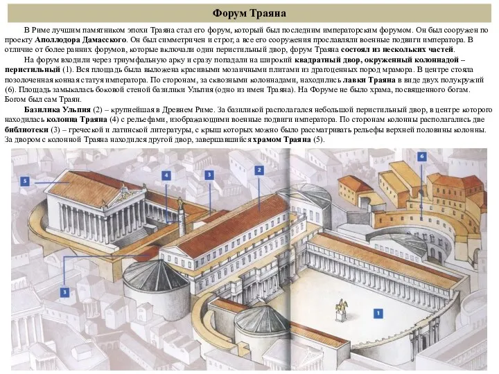 Форум Траяна В Риме лучшим памятником эпохи Траяна стал его