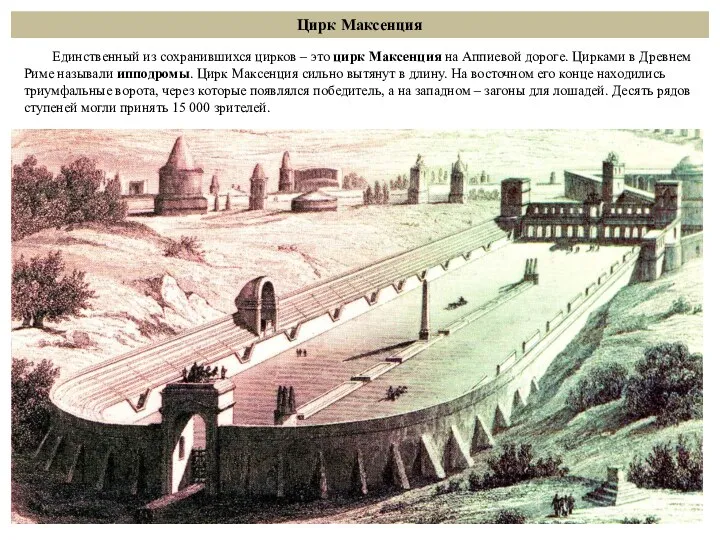 Цирк Максенция Единственный из сохранившихся цирков – это цирк Максенция