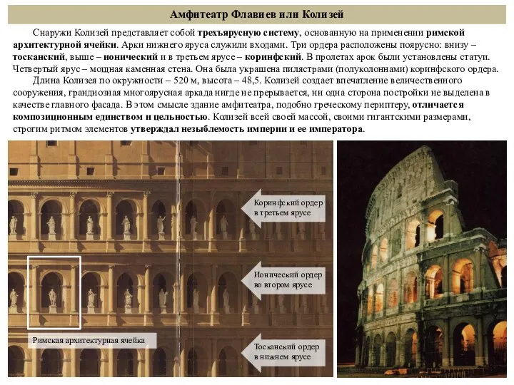 Снаружи Колизей представляет собой трехъярусную систему, основанную на применении римской