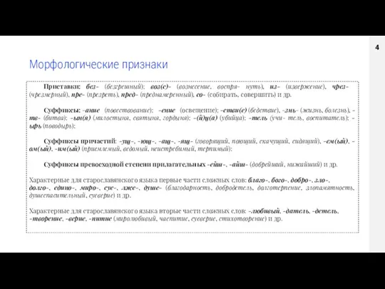 Морфологические признаки Приставки: без- (безгрешный); воз(с)- (вознесение, воспря- нуть), из-