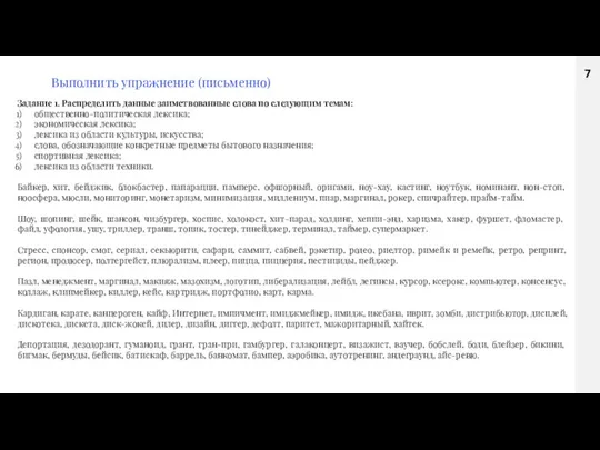 Выполнить упражнение (письменно) Задание 1. Распределить данные заимствованные слова по