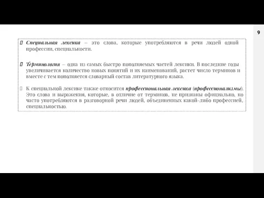 Специальная лексика – это слова, которые употребляются в речи людей