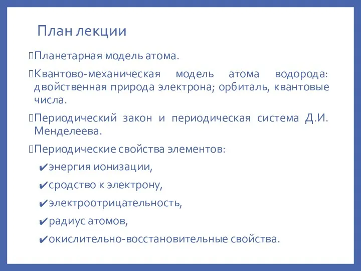 План лекции Планетарная модель атома. Квантово-механическая модель атома водорода: двойственная