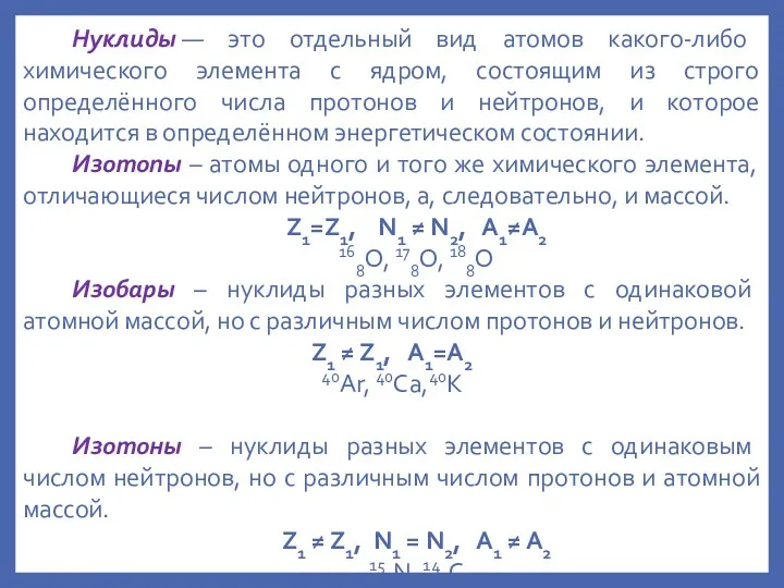 Нуклиды — это отдельный вид атомов какого-либо химического элемента с