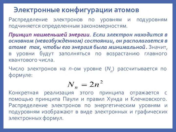 Электронные конфигурации атомов Распределение электронов по уровням и подуровням подчиняется