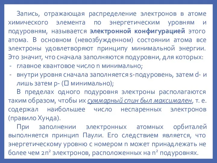 Запись, отражающая распределение электронов в атоме химического элемента по энергетическим