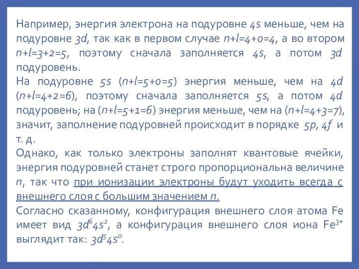 Например, энергия электрона на подуровне 4s меньше, чем на подуровне