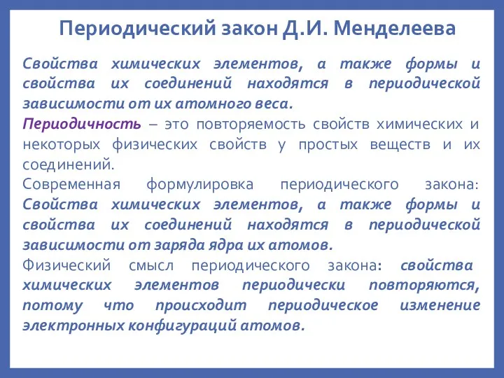 Периодический закон Д.И. Менделеева Свойства химических элементов, а также формы