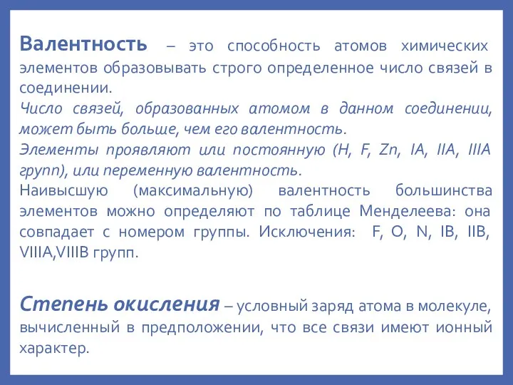 Валентность – это способность атомов химических элементов образовывать строго определенное