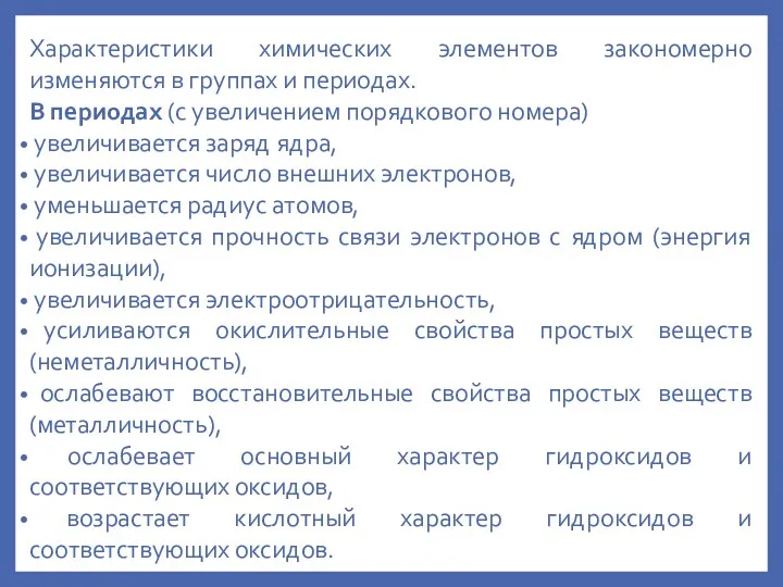 Характеристики химических элементов закономерно изменяются в группах и периодах. В