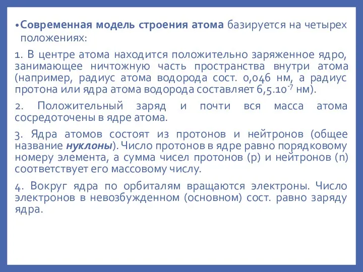 Современная модель строения атома базируется на четырех положениях: 1. В