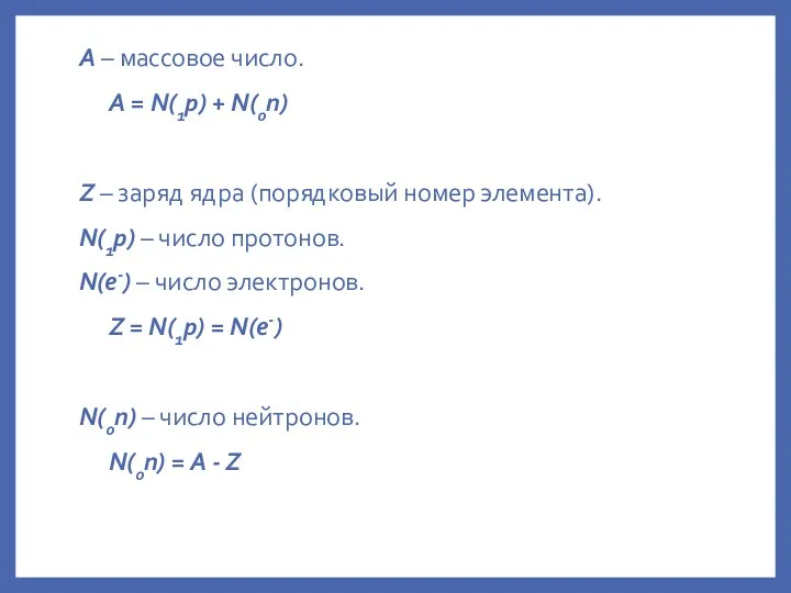 А – массовое число. A = N(1p) + N(0n) Z