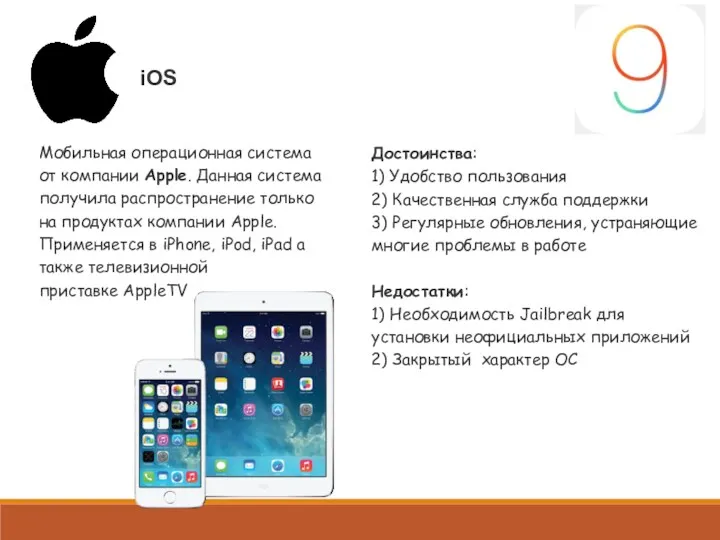 iOS Мобильная операционная система от компании Apple. Данная система получила распространение только на