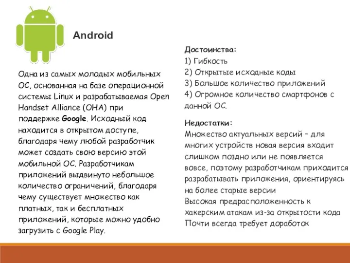 Android Одна из самых молодых мобильных ОС, основанная на базе операционной системы Linux