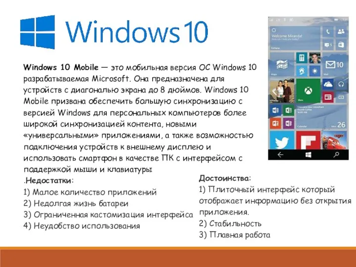 Windows 10 Mobile — это мобильная версия ОС Windows 10 разрабатываемая Microsoft. Она