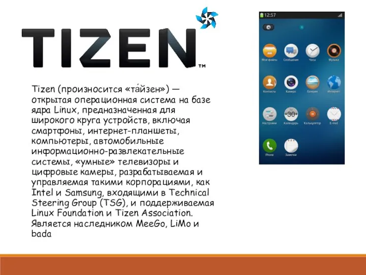 Tizen (произносится «та́йзен») — открытая операционная система на базе ядра Linux, предназначенная для