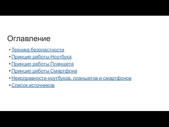 Оглавление Техника безопастности Принцип работы Ноутбука Принцип работы Планшета Принцип