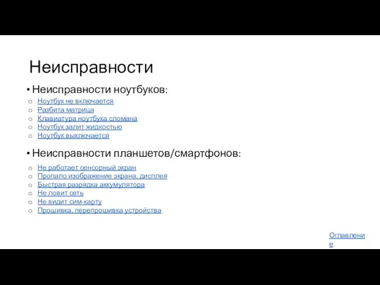 Неисправности Неисправности ноутбуков: Неисправности планшетов/смартфонов: Ноутбук не включается Разбита матрица