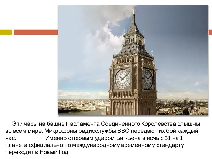 Эти часы на башне Парламента Соединенного Королевства слышны во всем
