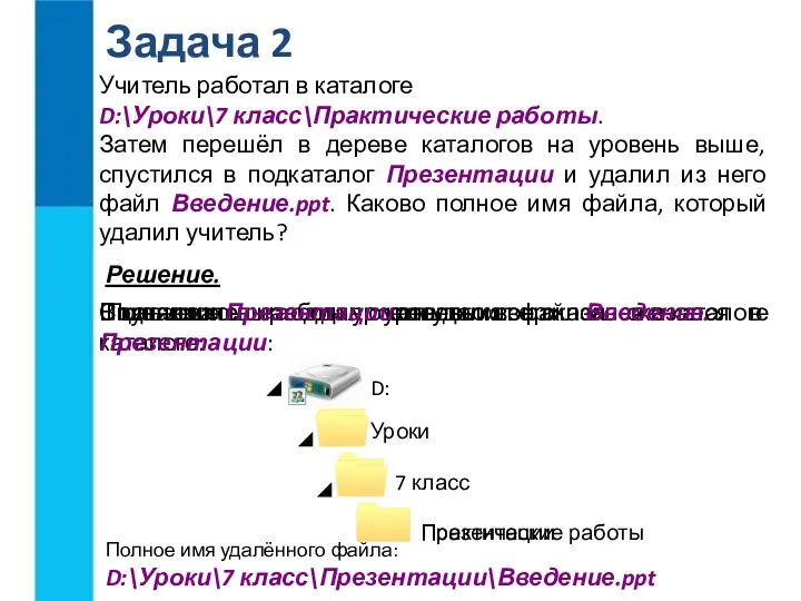 Задача 2 Учитель работал в каталоге D:\Уроки\7 класс\Практические работы. Затем