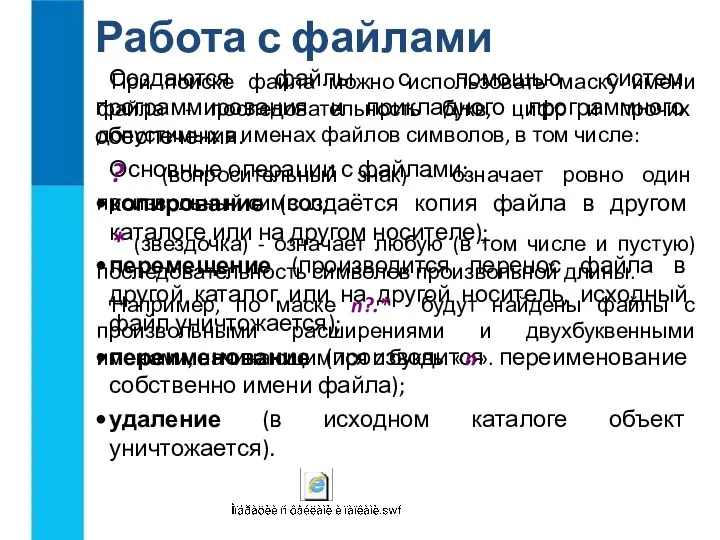 Работа с файлами Создаются файлы с помощью систем программирования и