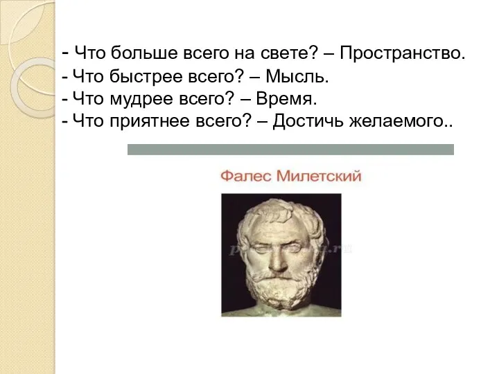 - Что больше всего на свете? – Пространство. - Что