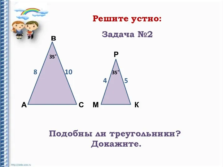 Решите устно: А в С Р К М 8 35˚