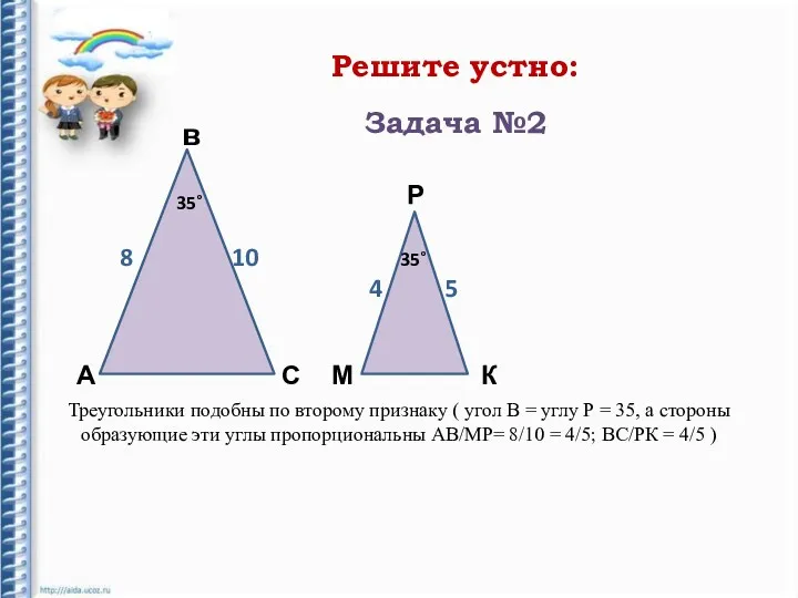 Решите устно: А в С Р К М 8 35˚