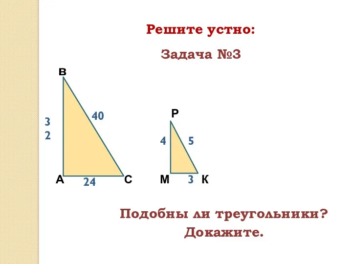 Решите устно: А в С Р К М 32 40