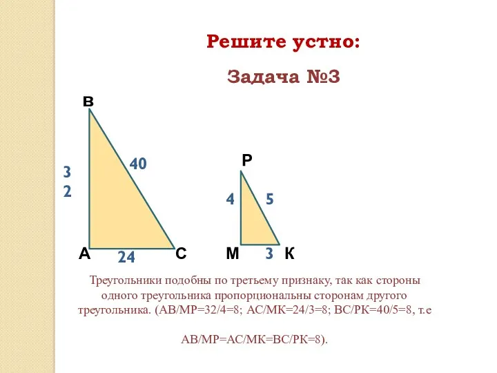 Решите устно: А в С Р К М 32 40