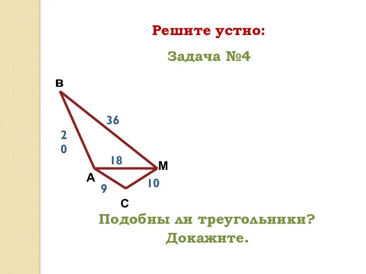 Решите устно: А в С М 20 36 10 Подобны