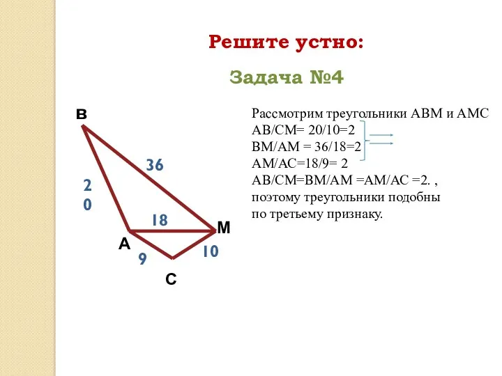 Решите устно: А в С М 20 36 10 Задача