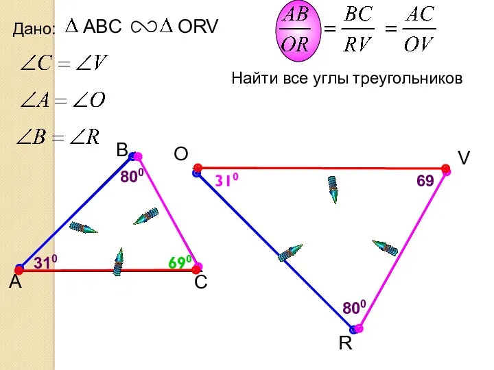 O R Дано: V 69 310 310 690 Найти все углы треугольников