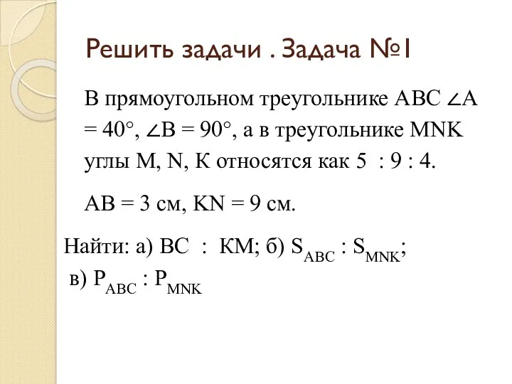 Решить задачи . Задача №1 В прямоугольном треугольнике ABC ∠A