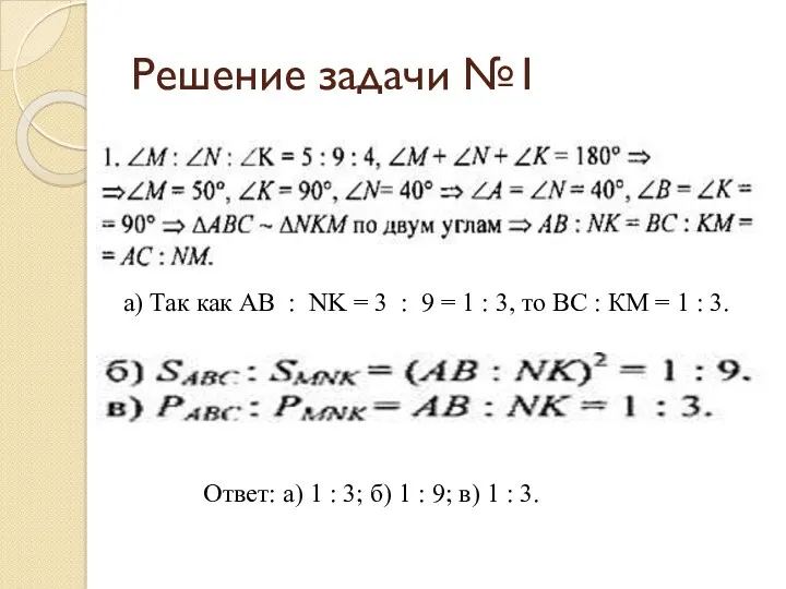 Решение задачи №1 а) Так как АВ : NK =