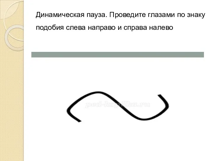 Динамическая пауза. Проведите глазами по знаку подобия слева направо и справа налево