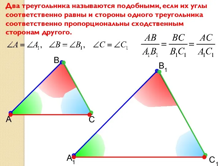 А В С С1 В1 А1 Два треугольника называются подобными,