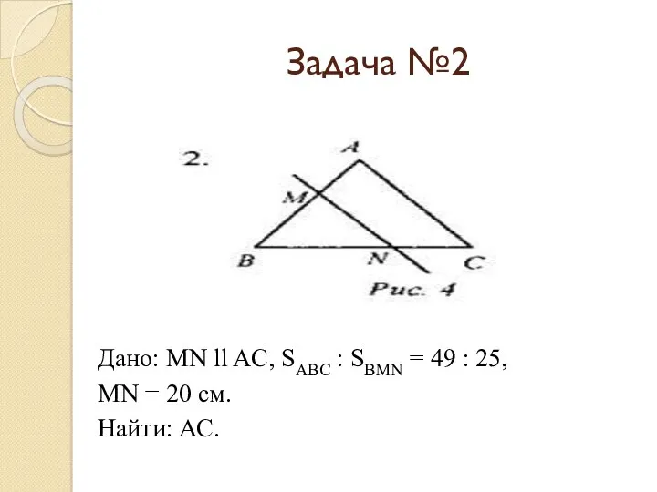 Задача №2 Дано: MN ll AC, SABC : SBMN =