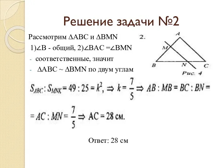 Решение задачи №2 Рассмотрим ∆АВС и ∆BMN 1)∠B - общий,